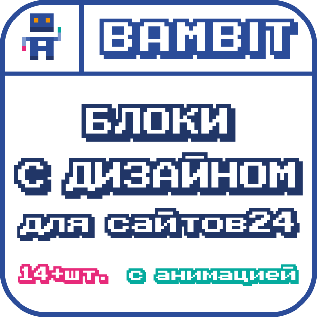 Блоки с дизайном для Сайтов24